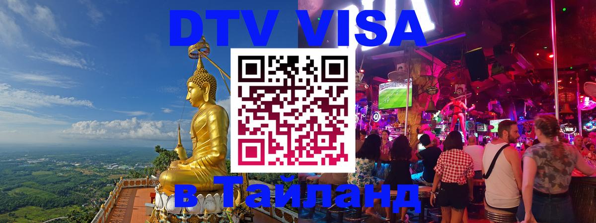 DTV Виза в Тайланд для россиян Токио 