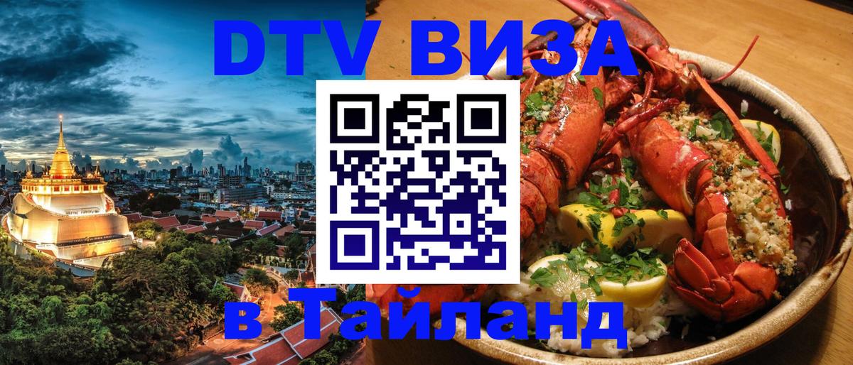 ДТВ VISA Тайланд для фрилансеров Токио 